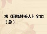 求《因缘妙美人》全文!（急）