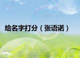 给名字打分（张语诺）