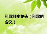 科霖顿水龙头（科霖的含义）