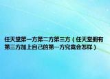 任天堂第一方第二方第三方（任天堂拥有第三方加上自己的第一方究竟会怎样）