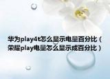 华为play4t怎么显示电量百分比（荣耀play电量怎么显示成百分比）