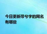 今日更新带兮字的网名有哪些