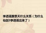 李逍遥跟景天什么关系（为什么仙剑3李逍遥出来了）