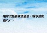 哈尔滨最新疫情消息（哈尔滨雾霾\