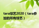tara综艺2020（tara参加的所有综艺）