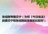 张绍刚夸撒贝宁（为何《今日说法》的撒贝宁和张绍刚能发展的比较好）
