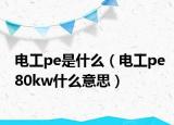 电工pe是什么（电工pe80kw什么意思）