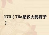 170（76a是多大码裤子）