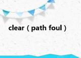 clear（path foul）