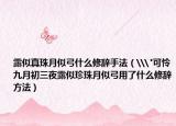 露似真珠月似弓什么修辞手法（\