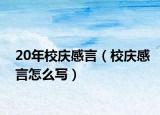 20年校庆感言（校庆感言怎么写）