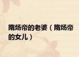 隋炀帝的老婆（隋炀帝的女儿）