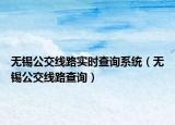 无锡公交线路实时查询系统（无锡公交线路查询）