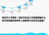 周庆亮六爻理念（周庆亮无法六爻的官网是什么找不到或者周老师本人的联系方式也可以谢谢）