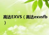 高达EXVS（高达exvsfb）