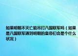 如果明朝不灭亡能吊打八国联军吗（如果是八国联军遇到明朝的皇帝们会是个什么状况）