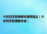 卡农四手联弹钢琴谱带指法（卡农四手联弹钢琴谱）