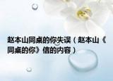 赵本山同桌的你失误（赵本山《同桌的你》信的内容）