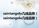 saintangelo几线品牌（saintangelo几线品牌）