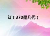 i3（370是几代）