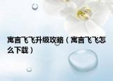 寓言飞飞升级攻略（寓言飞飞怎么下载）