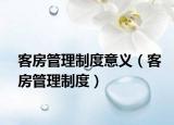 客房管理制度意义（客房管理制度）