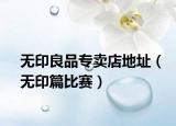 无印良品专卖店地址（无印篇比赛）