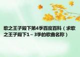 歌之王子殿下第4季百度百科（求歌之王子殿下1～3季的歌曲名称）
