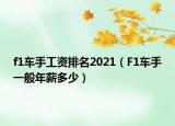 f1车手工资排名2021（F1车手一般年薪多少）