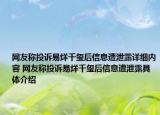 网友称投诉易烊千玺后信息遭泄露详细内容 网友称投诉易烊千玺后信息遭泄露具体介绍