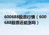 600688股票行情（600688股票还能涨吗）
