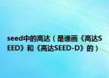 seed中的高达（是谁画《高达SEED》和《高达SEED-D》的）