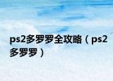 ps2多罗罗全攻略（ps2多罗罗）