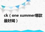 ck（one summer哪款最好闻）
