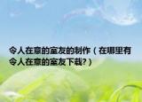令人在意的室友的制作（在哪里有令人在意的室友下载?）