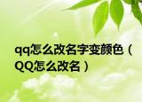 qq怎么改名字变颜色（QQ怎么改名）