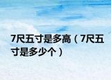 7尺五寸是多高（7尺五寸是多少个）