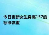 今日更新女生身高157的标准体重
