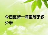 今日更新一海里等于多少米