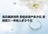 当日最新消息 安倍总资产多少亿 安倍晋三一年收入多少个亿