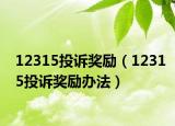 12315投诉奖励（12315投诉奖励办法）