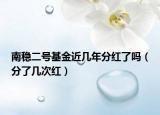 南稳二号基金近几年分红了吗（分了几次红）