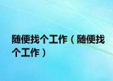 随便找个工作（随便找个工作）