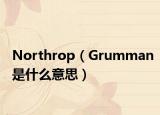 Northrop（Grumman是什么意思）