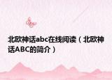 北欧神话abc在线阅读（北欧神话ABC的简介）
