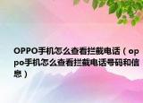 OPPO手机怎么查看拦截电话（oppo手机怎么查看拦截电话号码和信息）