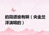的简谱谁有啊（央金兰泽演唱的）