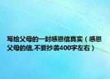 写给父母的一封感恩信真实（感恩父母的信,不要抄袭400字左右）