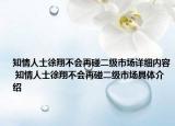 知情人士徐翔不会再碰二级市场详细内容 知情人士徐翔不会再碰二级市场具体介绍