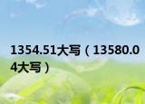 1354.51大写（13580.04大写）